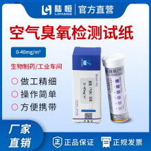 陆恒空气臭氧试纸0-40mg/m?医院车间臭氧消毒浓度快速检测试纸条