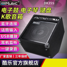 酷乐DK35S专业电子鼓演出音箱架子鼓键盘电子琴木吉他弹唱音响
