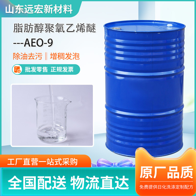 现货AEO-9脂肪醇聚氧乙烯醚 除垢分散去污表面活性剂乳化剂 AEO-9