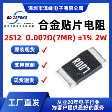 合金电阻 2512 丝印R007 0.007Ω(7mR) ±1% 2W 合金 贴片电阻