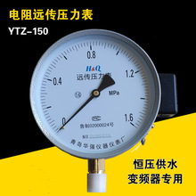 YTZ150电阻远传压力表0-1.6Mpa/2.5Mpa恒压供水远程配变频器