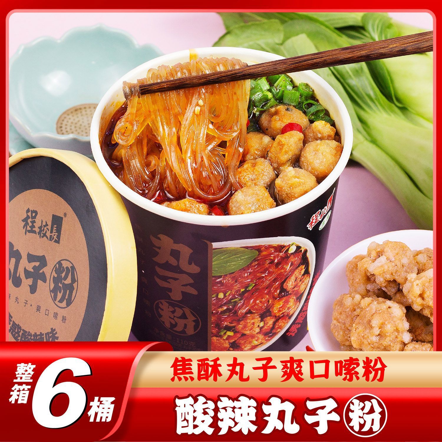 程校长丸子酸辣粉6桶装夜宵红薯粉粉丝米线重庆懒人速食清真食品
