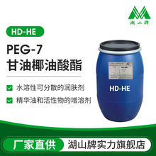 厂家供应 HE PEG-7甘油椰油酸酯润肤剂增溶剂