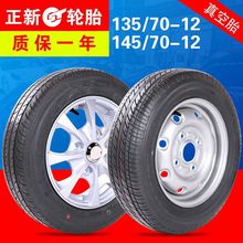 正新朝阳电动汽车轮胎145/70R12四轮代步车135/70R12真空胎