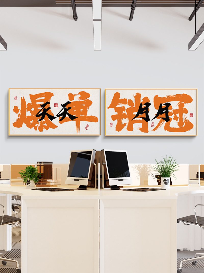 天天爆单定制国潮书法文字画电商公司办公室直播间装饰画励志挂画