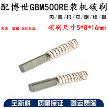 配GBM500RE手电钻装机碳刷 5X8X16mm手枪钻碳刷 电动工具配件