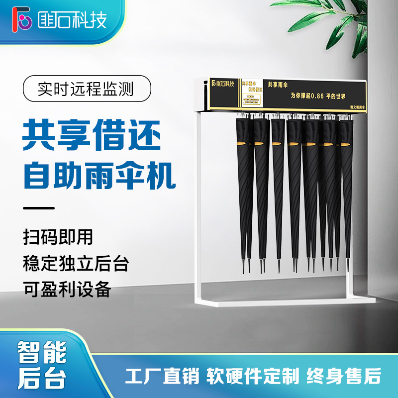 匪石雨伞小型扫码全自动分销租赁手机共享雨伞机支持定制工厂加工