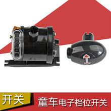 智乐堡儿童电动车电子档位开关D3 D2 D1 P R童车前进后退开关配件