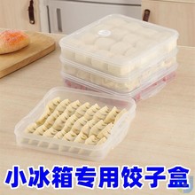 小冰箱专用饺子盒迷你多层云吞饺子收纳盒冰箱专用多层冻饺子收纳