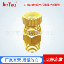 厂家供应超强高品质快速纯铜空压机排污阀配件JT4001 Drain valve