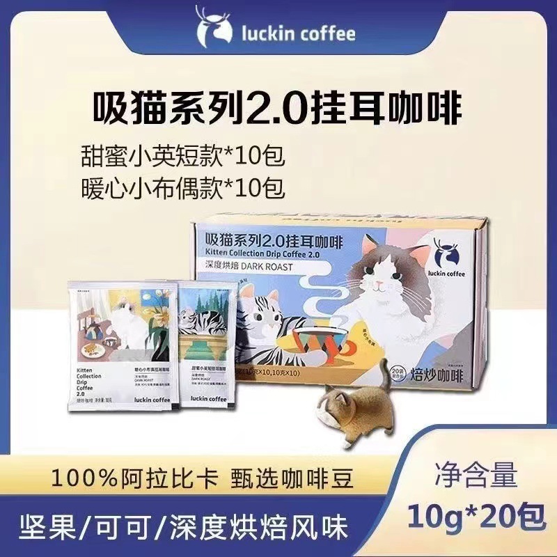 瑞幸咖啡挂耳咖啡吸猫2.0系列10g*20袋现磨手冲黑咖啡囤货装-阿里巴巴