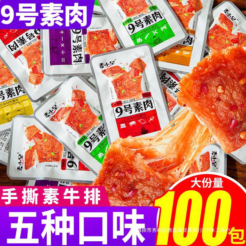 麦小呆手撕素牛排9号素肉辣条香辣素食豆制品小零食小吃休闲食品