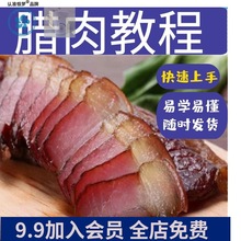 咸肉肠视频商用教学麻辣配方技术广式教程腊肉风干小吃四川创业