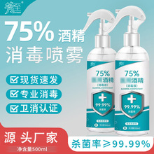 酒精消毒75度500ml酒精喷雾家用消毒杀菌喷剂免洗速干消毒水厂家