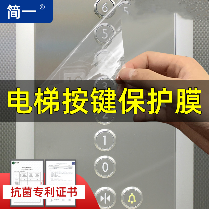 简一电梯按键保护膜自粘加厚贴纸数字按钮透明贴膜电梯面板防护膜