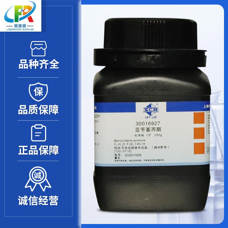 国药试剂 亚苄基丙酮 苄叉丙酮 cp化学纯沪试 250g克cas:122-57-6