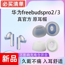 适用华为freebudspro2耳塞蓝牙耳机套耳帽硅胶套pro3降噪防掉耳套