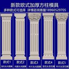 批发加厚罗马柱模具方柱别墅大门水泥四方形柱子建筑模板欧式装饰