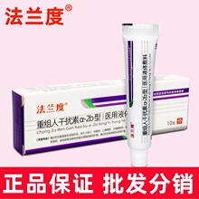 法兰度 重组人干扰素a-2b型医用液体敷料皮肤护理软膏10g正品批发