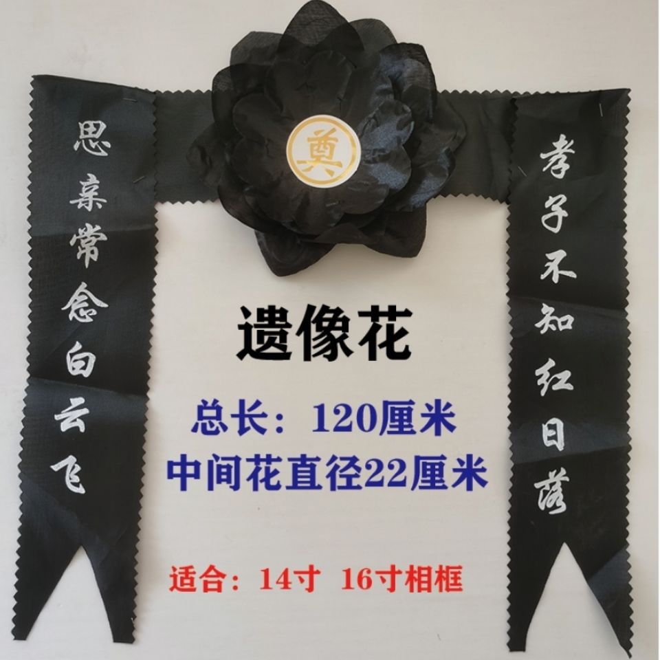 遗像花相框花灵堂胸花孝章白事丧事殡葬用品寸寸纸扎纸活