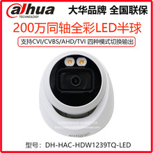 DH-HAC-HDW1239TQ-LED大华同轴200万全彩LED半球摄像机四混合切换