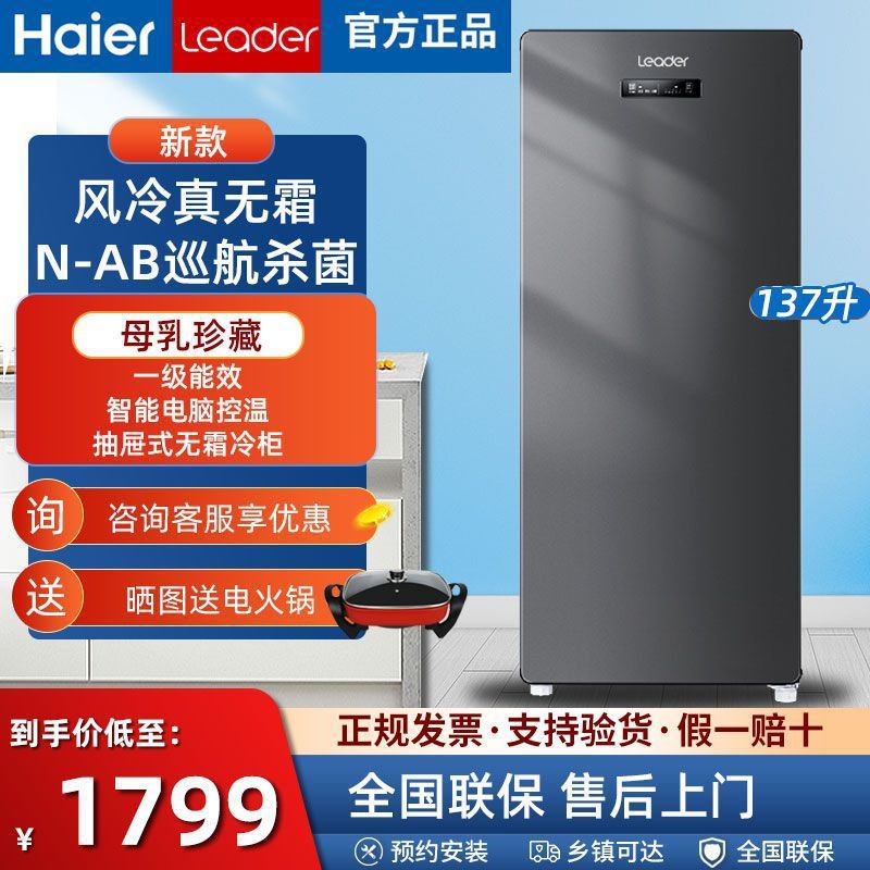 haier/海尔出品立式冷柜统帅137升风冷无霜 nab巡航 电脑控温