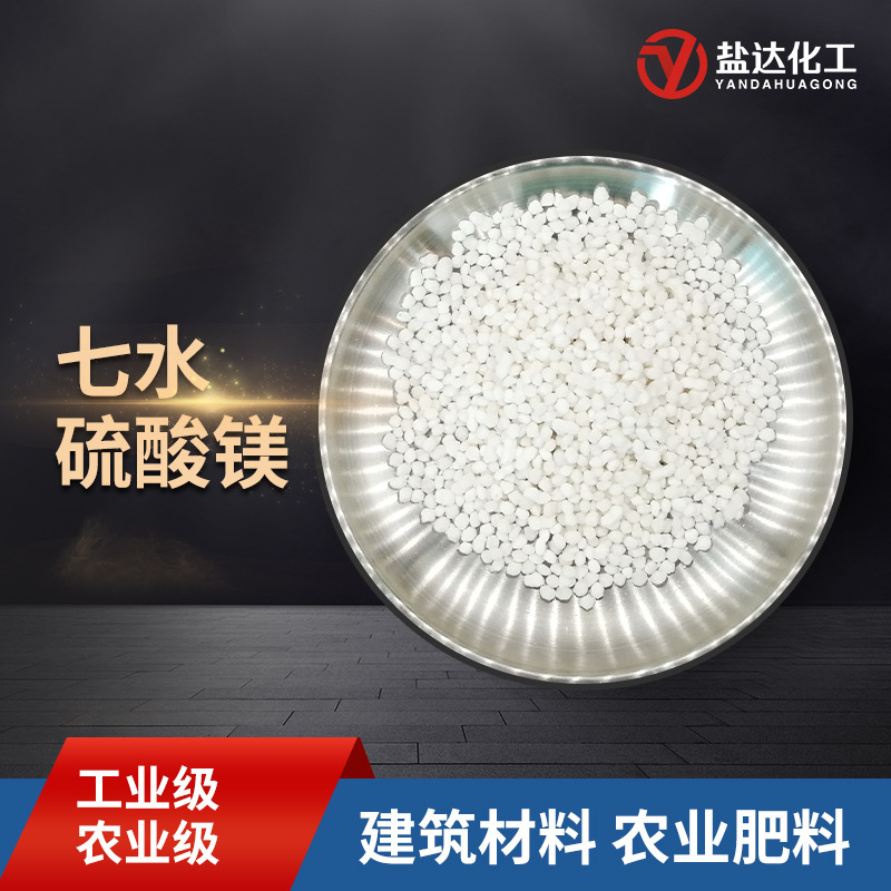 七水硫酸镁球状颗粒 印染阻燃剂肥料微量元素水处理用 硫酸镁