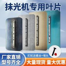 汽油抹光机配件大全耐磨加厚叶片磨光机刀片电抹子抹片锰钢特钢片