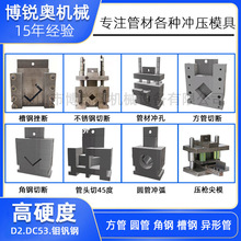 液压冲孔机磨具角铁冲孔刀模圆管冲弧口方管冲压模具方管切断模具