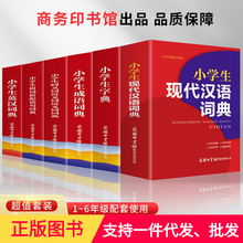 正版6册 字典小学生现代汉语词典英语英汉成语大全词典同义词