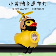 破风鸭公路自行车铃铛小鸭子黄鸭头盔儿童骑行带安全帽喇叭灯