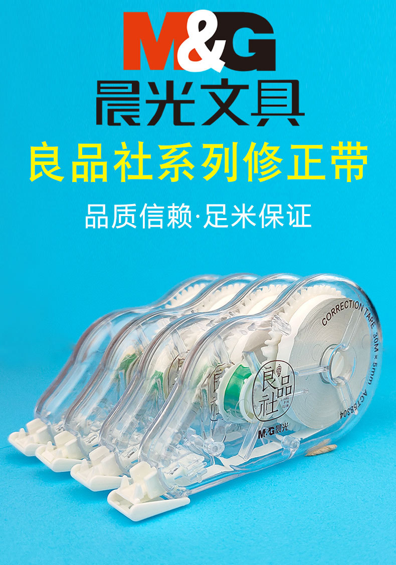 晨光良品社30m修正带中小学生错别字涂修改带顺滑不断带大容量修