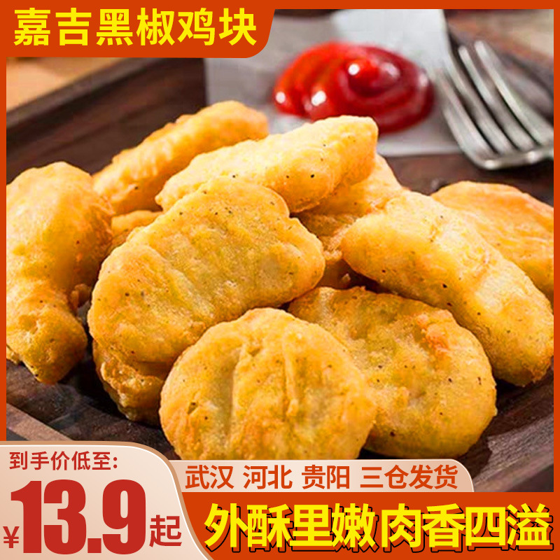 嘉吉黑椒鸡块半成品上校鸡块空气炸锅冷冻油炸小吃1000g香辣鸡块