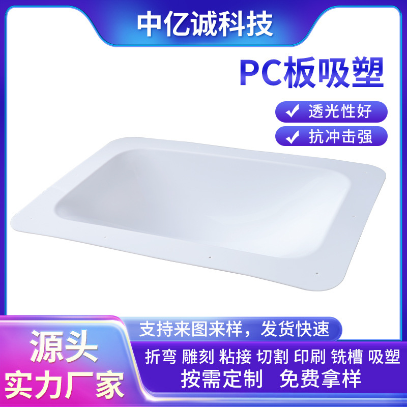 pc板吸塑 PC透明罩壳设备防护罩机器护罩采光罩pc耐力板材加工