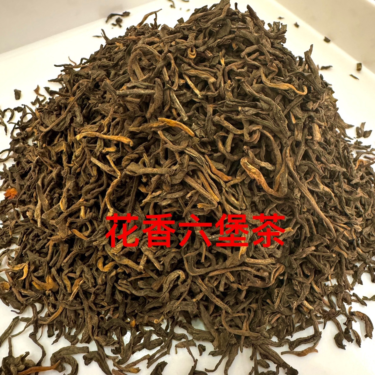 批发六堡茶2010 年花香六堡茶 梧州特产广西六堡黑茶-阿里巴巴