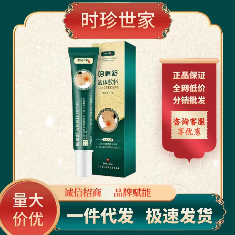 芙顺正品堂时珍世家咽扁舒液体敷料冷敷凝胶急慢性咽干痒肿痛