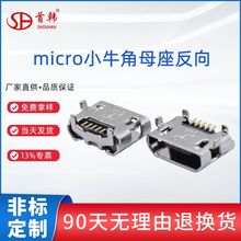 micro小牛角反向高寿命USB连接器四固定脚5Pin贴片耐温充电母座