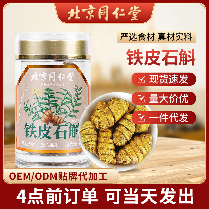 北京同仁堂铁皮石斛枫斗55克瓶装霍山米斛龙头凤尾铁皮石斛批发