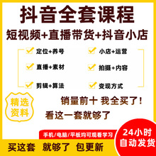 小店媒体自剪辑抖音直播教程运营带货话术培训拍摄视频课程素材短