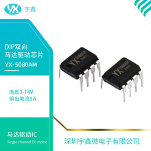 YX-5080AM 双向12V直流电机驱动芯片5A玩具车马达驱动IC电路DIP8