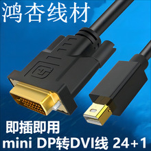 mini dp转dvi线 24+1 MINI DISPLAYPORT TO DVI CABLE 高清转接线