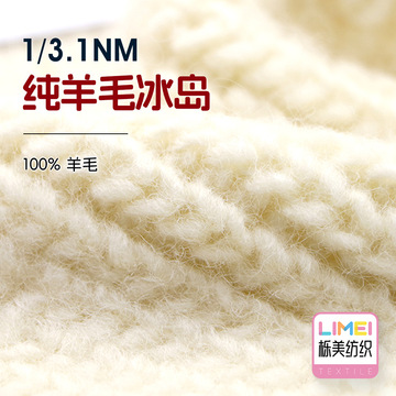 栎美1/3.1nm纯羊毛冰岛 粗针冰岛纱全羊毛秋冬毛纱毛纱 100%羊毛