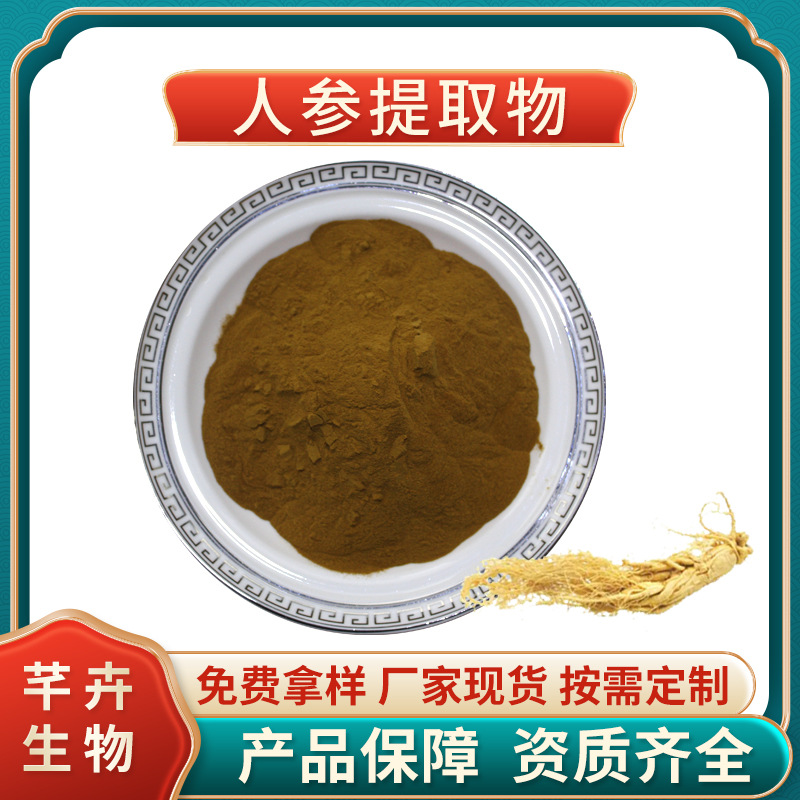 人参提取物 水溶 人参皂苷/甙 人参粉 芊卉生物厂家1KG现货包邮