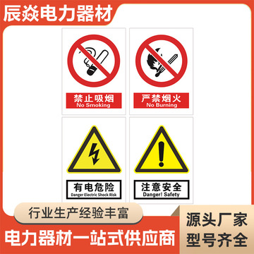 安全标识牌禁止吸烟严禁烟火标识牌 电力杆号牌警示牌 反光警示牌