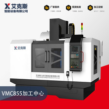 艾克斯智能 VMC1160数控加工中心机床 CNC立式数控铣床 实体厂家