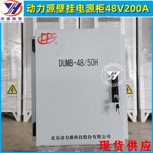 动力源DUMB-4850H壁挂开关电源柜48V150A200A户外通信室外壁挂电