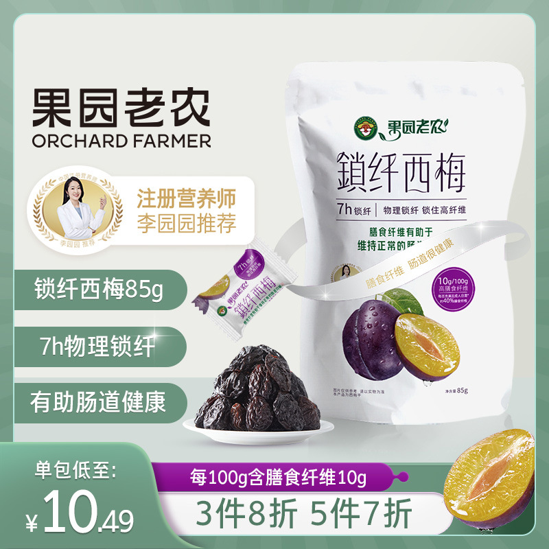 果园老农锁纤西梅孕妇零食西梅干梅子蜜饯酸梅干果脯加州西梅85g