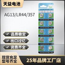 天益LR44纽扣电池AG13电池1.5V碱性玩具发光玩具手表灯串现货