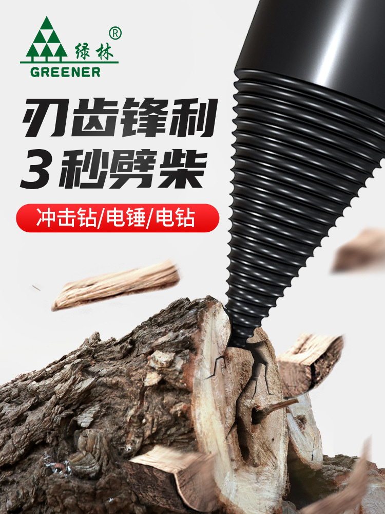 绿林劈柴钻头家用劈材神器破柴机电动分裂大号器农村砍木头专用开