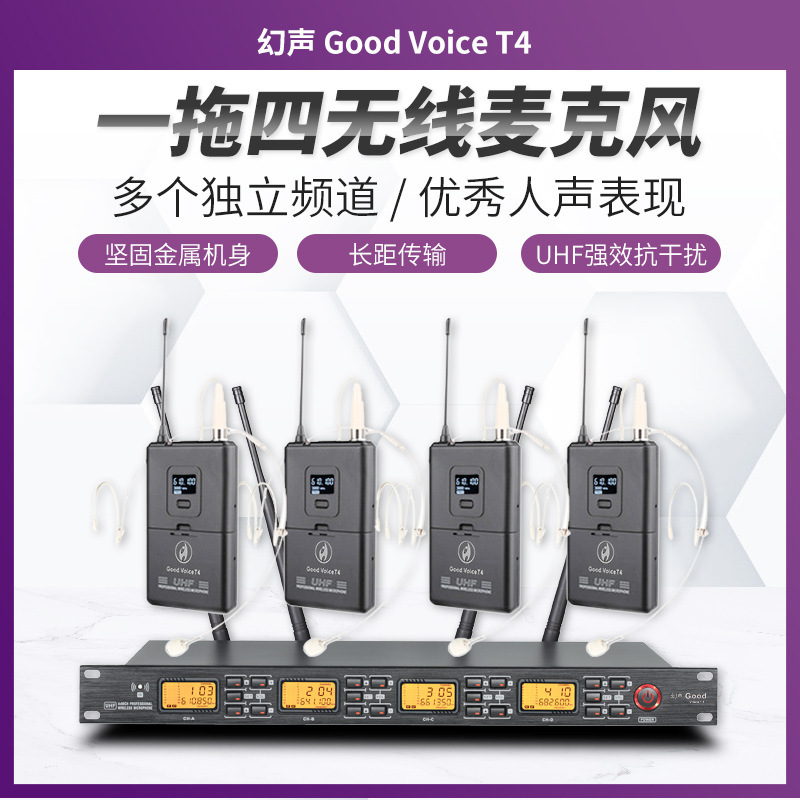 幻声good voice t4一拖四无线麦克风,适用于校园广播